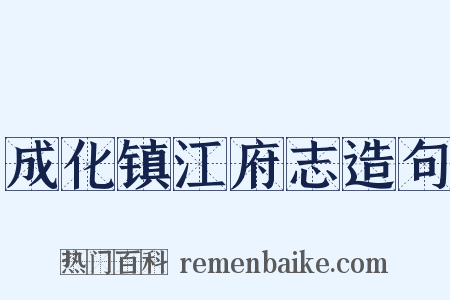 成化镇江府志造句是什么意思的图片